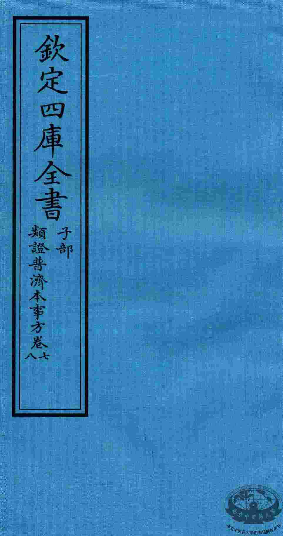 钦定四库全书  子部  類證普济本事方  卷7-8